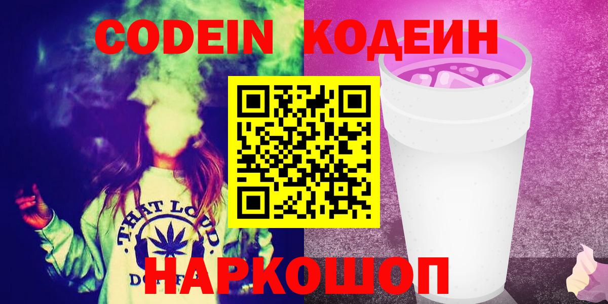 Кодеин Purple Drank  Кодеин напиток Lean (лин)  Вход с VPN  Белово 